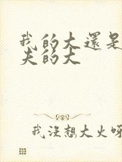 我的大还是你前夫的大