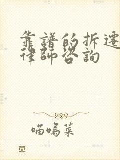 靠谱的拆迁纠纷律师咨询