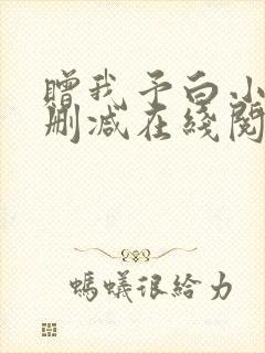 赠我予白小说无删减在线阅读