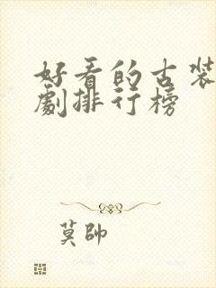 好看的古装电视剧排行榜