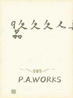 9久久久人妻精品