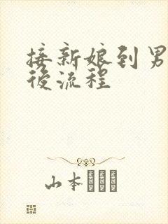 接新娘到男方家后流程