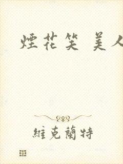 烟花笑 美人蕉