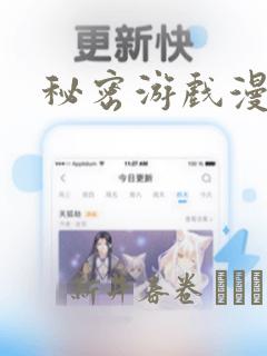 秘密游戏漫画