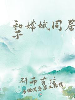 和嫦娥同居的日子