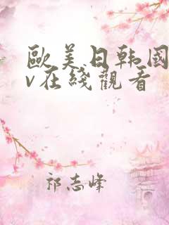 欧美日韩国产av在线观看