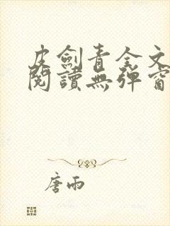 皮剑青全文免费阅读无弹窗