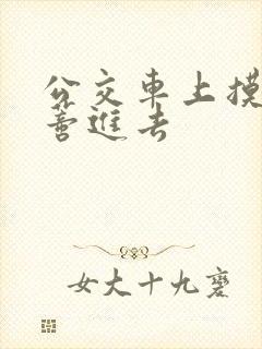 公交车上摸到花蒂进去