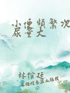 小便频繁次数多尿量大