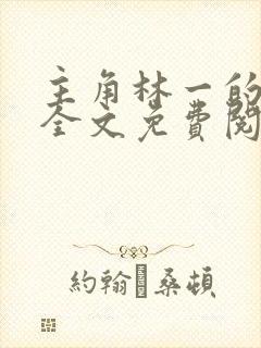 主角林一的小说全文免费阅读