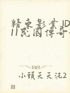 精东影业JD011民国传奇演员