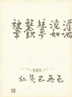 被系统浇灌的日常饮梦如酒