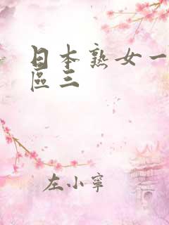 日本熟女一区二区三