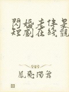 闪婚老伴是豪门短剧在线观看全集