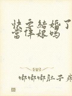 快要结婚了还能当伴娘吗