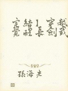 完结】穿越斗罗觉醒长剑武魂.