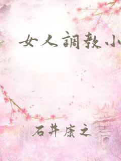 女人调教小说