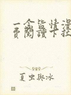 一念皆情漫画免费阅读下拉式六漫画