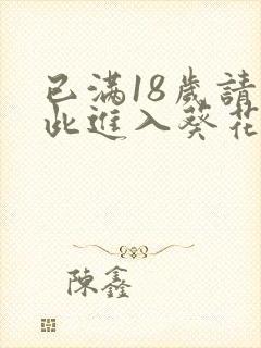 已满18岁请点此进入葵花宝典