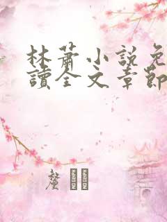 林萧小说免费阅读全文章节