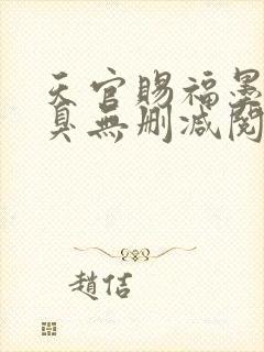 天官赐福墨香铜臭无删减阅读全文