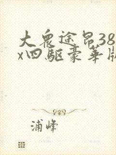 大众途昂380x四驱豪华版