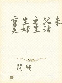 重生之父未亡的美好生活