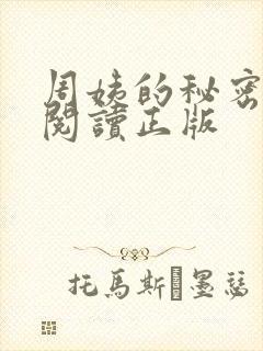 周姨的秘密免费阅读正版