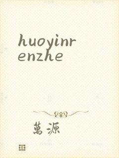 huoyinrenzhe