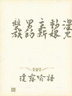 双男主动漫巨人族的新娘免费观看