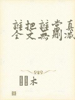 谁把谁当真漫画全文无删减在线观看