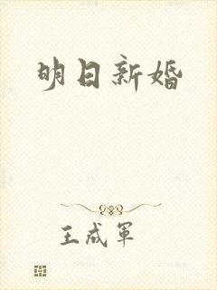 明日新婚