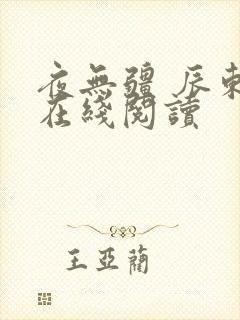 夜无疆 辰东 在线阅读