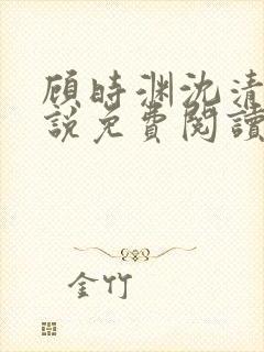 顾时渊沈清棠小说免费阅读最新章节