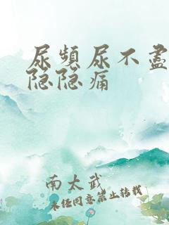 尿频尿不尽小腹隐隐痛