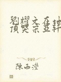 刘耀文在地下室顶哭宋亚轩