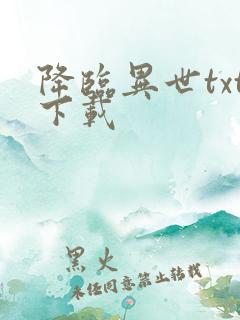 降临异世txt下载