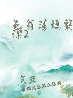 色翁荡熄系列白洁2