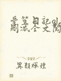 爱笙日记gl无删减全文阅读