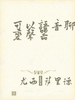 可以语音聊天的变声器