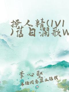 撩人精(1V1)旧日澜歌W