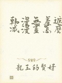 韩漫无羞遮无删减漫画怎么看