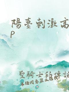 阳台刺激高干np