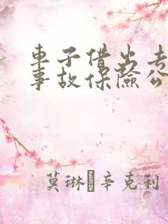 车子借出去出了事故保险公司理赔吗