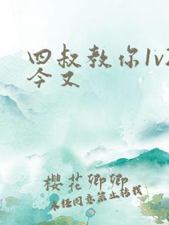 四叔教你1v2今又