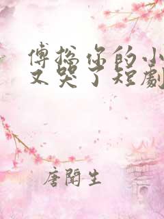 傅总你的小可怜又哭了短剧全集