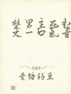 双男主死对头推文一口气看完