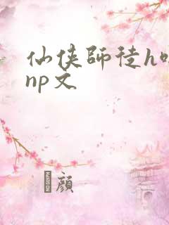 仙侠师徒h啪肉np文
