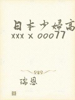 日本少妇高潮xxxxⅹooo77