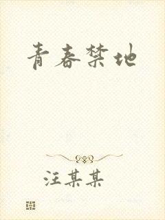 青春禁地